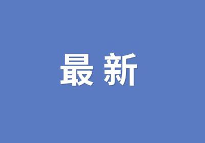 十五届县委第九轮巡察全面启动