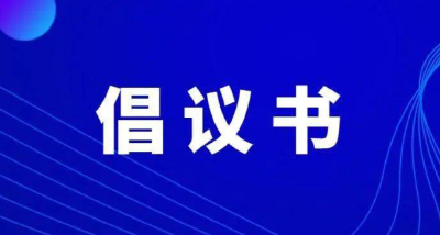 积极参与平安建设 共同打造平安崇阳——致全县广大人民群众平安崇阳建设倡议书