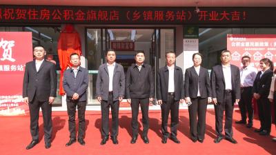 崇阳住房公积金旗舰店（乡镇服务站）启动运营
