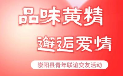 单身青年速来！崇阳县“品味黄精·邂逅爱情”青年联谊交友活动开始报名啦→