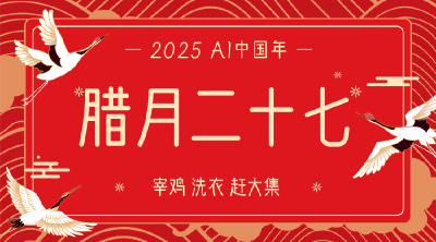 AI中国年│腊月二十七：宰鸡 洗衣 赶大集 