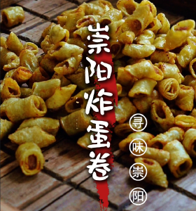 咸宁崇阳：特色美食炸蛋卷