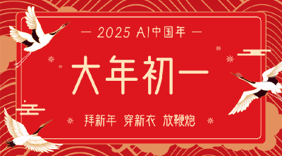 AI中国年│大年初一：放鞭炮  换新衣  拜大年