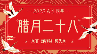 AI中国年│腊月二十八：发面  炸炸货  剪头发