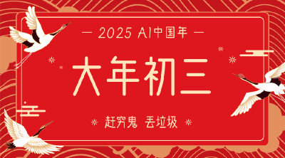 AI中国年│大年初三：赶穷鬼  丢垃圾