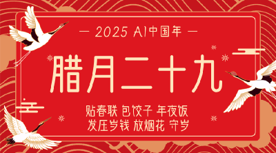 AI中国年│腊月二十九：贴春联  包饺子  吃年夜饭  发压岁钱 