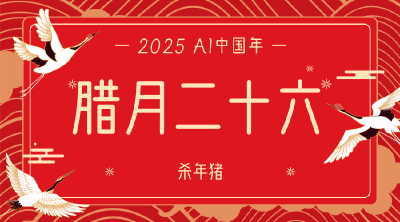 AI中国年│腊月二十六：年猪飘香时