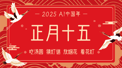 AI中国年│正月十五：吃汤圆 猜灯谜 赏花灯