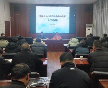 崇阳县开展春季校园传染病防控工作培训