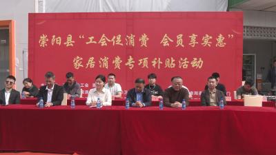补贴5％至30％  崇阳“工会促消费·会员享实惠”家居消费专项补贴活动启动