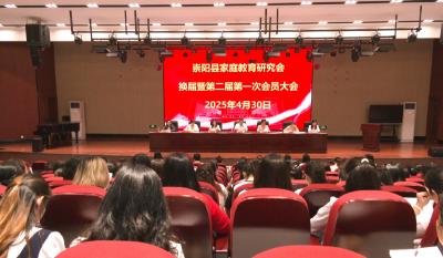 崇阳县家庭教育研究会换届  选举产生新一届理事会
