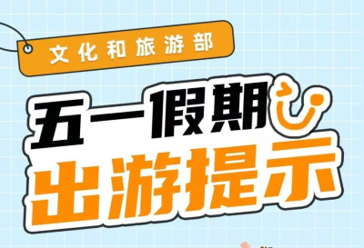 2025年“五一”假期来临，文化和旅游部提醒广大游客