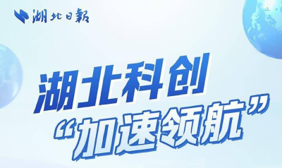 湖北科创“加速领航”！45家国家重点实验室，向世界创新策源地奋进