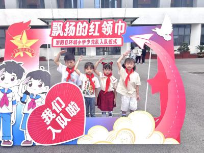 今天，我入队啦！