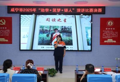 咸宁市2025年“助学·筑梦·铸人”演讲决赛在崇阳职校燃情开讲