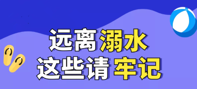 超全！防溺水安全知识
