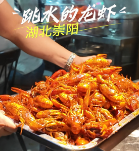 【那么美  这么忙  周末来崇阳】“跳水”的龙虾