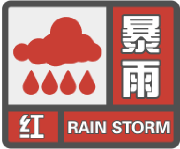 崇阳县气象台发布暴雨红色预警