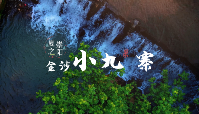 媒体看崇阳 | 来咸宁“小九寨” 寻一抹夏日清凉