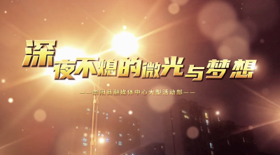 【我的青春我来“PAI”①】崇阳：深夜不熄的微光与梦想