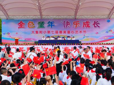 童心绽放，梦想起航！大集中学附小艺术节点亮缤纷“六一”