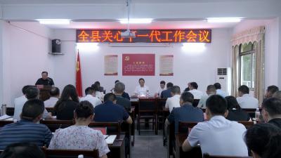 全县关心下一代工作会议召开