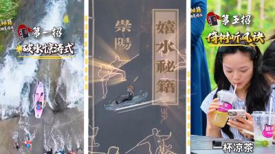 【那么美 这么忙 周末来崇阳】这个夏天，一本“嬉水秘籍”打开崇阳！