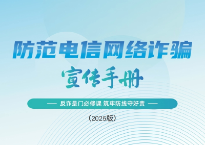 公安部刑侦局、国家反诈中心联合发布！