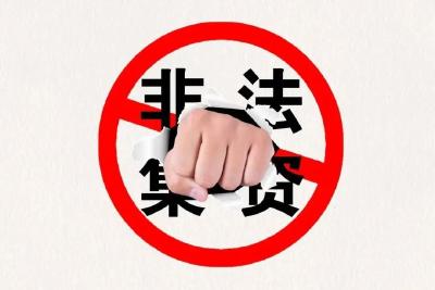 防范非法集资 | 一文读懂非法集资，避免骗局与套路！