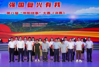 强国复兴有我    第八届“崇阳故事”大赛决赛圆满落幕