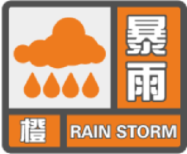 崇阳县气象台发布暴雨橙色预警