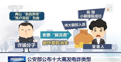 小心被骗子盯上！公安部公布高发电诈类型Top10