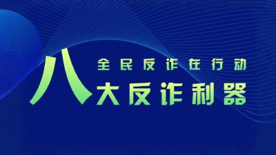 八大反诈利器快来了解一下！