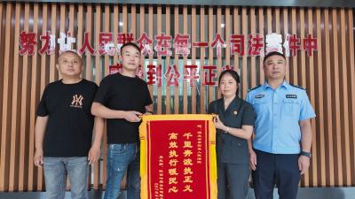 千里奔赴   崇阳县人民法院成功执结一起运输合同纠纷案件