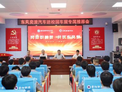 校企联动新体验    崇阳职校师生探秘东风车展