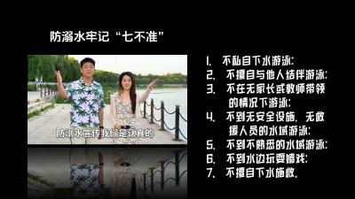微视 | 防溺水牢记“七不准”