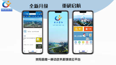云上崇阳，全新升级，重磅启航！