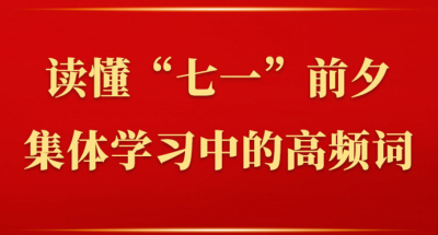 第一观察｜读懂“七一”前夕集体学习中的高频词