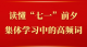 第一观察｜读懂“七一”前夕集体学习中的高频词