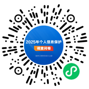 国家互联网信息办公室开展2025年个人信息保护网络问卷调查