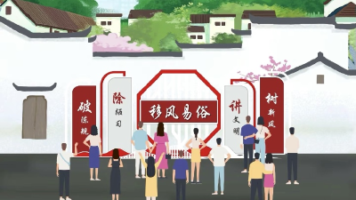 移风易俗，“移”出乡风文明新风尚