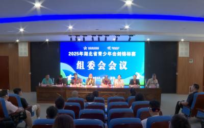 2025年湖北青少年击剑锦标赛召开组委会会议