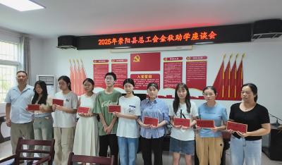 崇阳县总工会：30余万元助学金助力55名困难学子逐梦