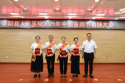 中国医师节   崇阳县人民医院表彰“优秀医师”“优秀病案”及知识竞赛获奖人员