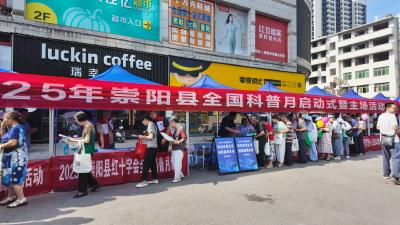 首个全国科普月  崇阳县开展系列科普活动