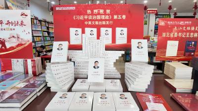 《习近平谈治国理政》第五卷中英文版上架崇阳
