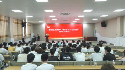 崇阳“悦学习·跃青春”青年大讲堂开讲  高三毕业生共话青春梦想