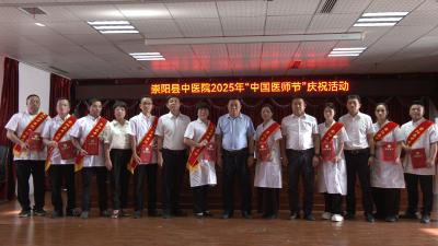 致敬医者担当！崇阳县中医院举办2025年中国医师节庆祝活动
