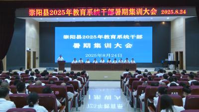 崇阳县开展2025年教育系统干部暑期集训
