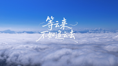 湖北崇阳：等云来不如追云去
